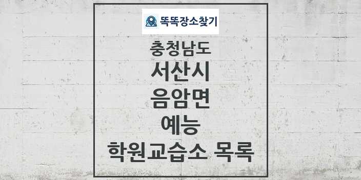 2024 음암면 예능 학원 교습소 목록 및 정보 - 충청남도 서산시 리스트