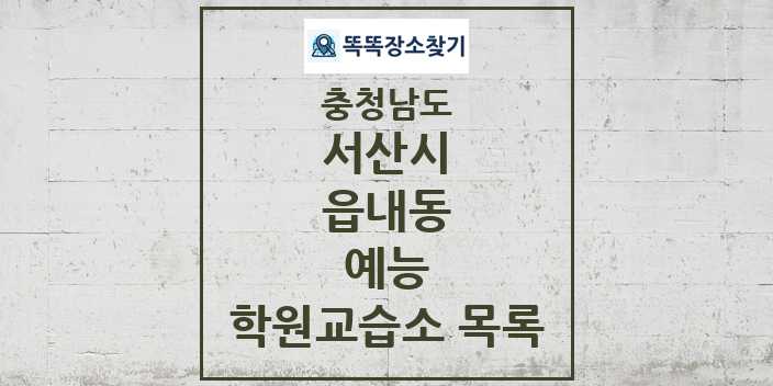 2024 읍내동 예능 학원 교습소 목록 및 정보 - 충청남도 서산시 리스트