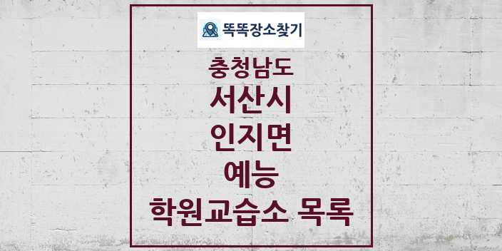 2024 인지면 예능 학원 교습소 목록 및 정보 - 충청남도 서산시 리스트