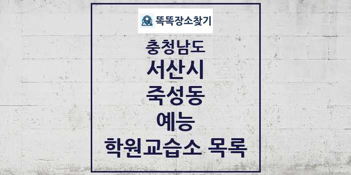 2024 죽성동 예능 학원 교습소 목록 및 정보 - 충청남도 서산시 리스트