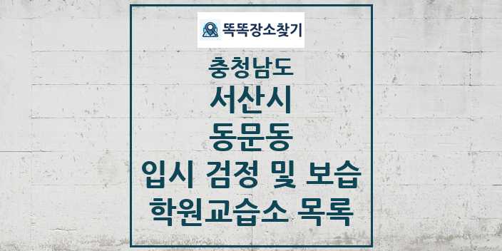 2024 동문동 입시 검정 및 보습 학원 교습소 목록 및 정보 - 충청남도 서산시 리스트