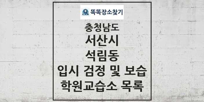 2024 석림동 입시 검정 및 보습 학원 교습소 목록 및 정보 - 충청남도 서산시 리스트