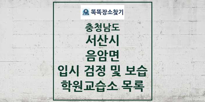 2024 음암면 입시 검정 및 보습 학원 교습소 목록 및 정보 - 충청남도 서산시 리스트