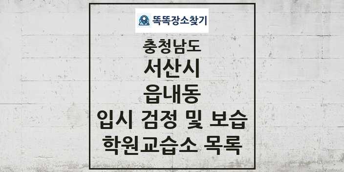 2024 읍내동 입시 검정 및 보습 학원 교습소 목록 및 정보 - 충청남도 서산시 리스트