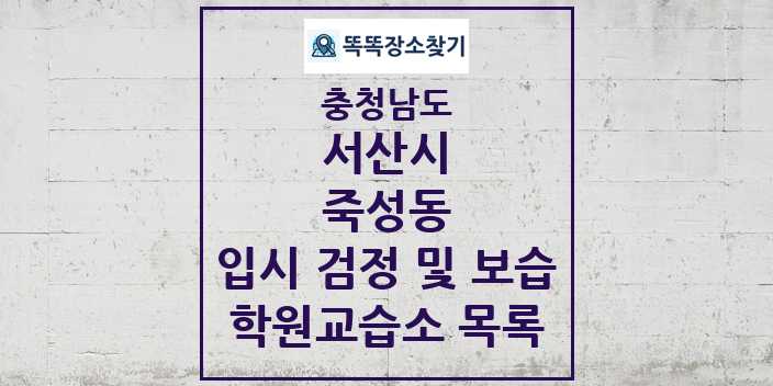 2024 죽성동 입시 검정 및 보습 학원 교습소 목록 및 정보 - 충청남도 서산시 리스트