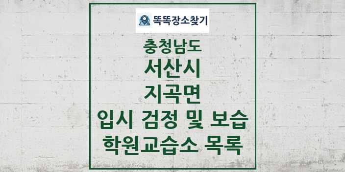 2024 지곡면 입시 검정 및 보습 학원 교습소 목록 및 정보 - 충청남도 서산시 리스트