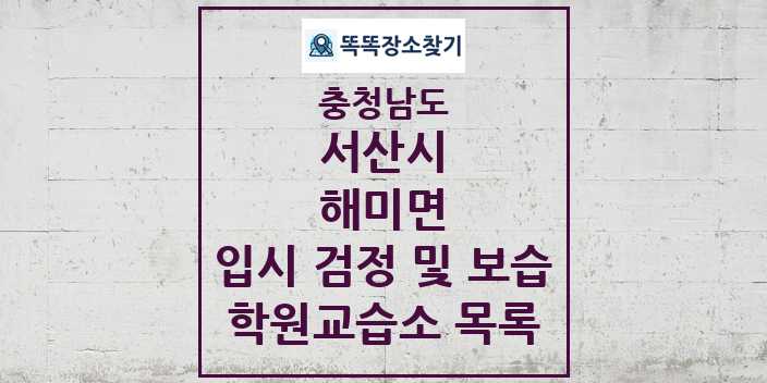 2024 해미면 입시 검정 및 보습 학원 교습소 목록 및 정보 - 충청남도 서산시 리스트