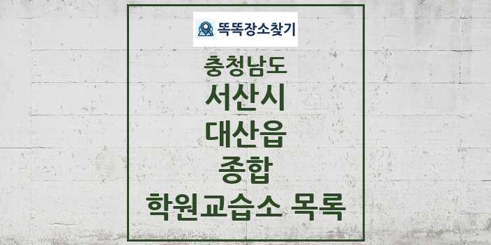 2024 대산읍 종합 학원 교습소 목록 및 정보 - 충청남도 서산시 리스트