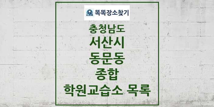 2024 동문동 종합 학원 교습소 목록 및 정보 - 충청남도 서산시 리스트