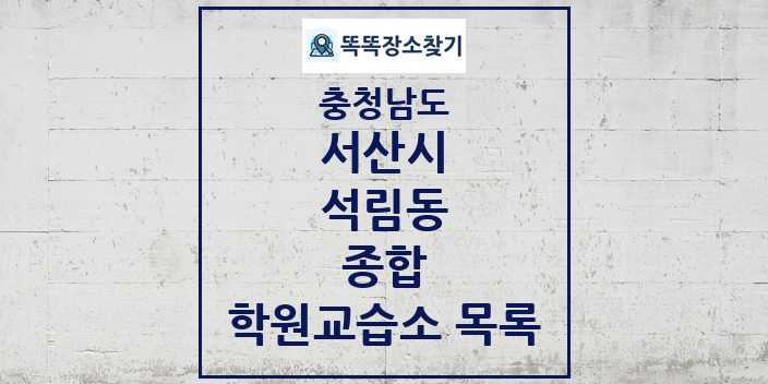 2024 석림동 종합 학원 교습소 목록 및 정보 - 충청남도 서산시 리스트