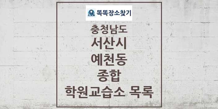 2024 예천동 종합 학원 교습소 목록 및 정보 - 충청남도 서산시 리스트