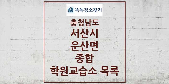 2024 운산면 종합 학원 교습소 목록 및 정보 - 충청남도 서산시 리스트