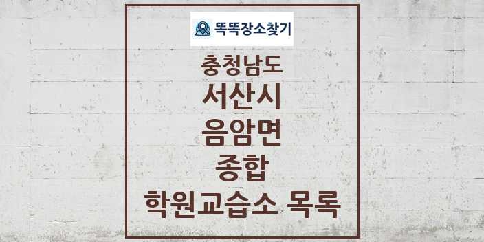 2024 음암면 종합 학원 교습소 목록 및 정보 - 충청남도 서산시 리스트