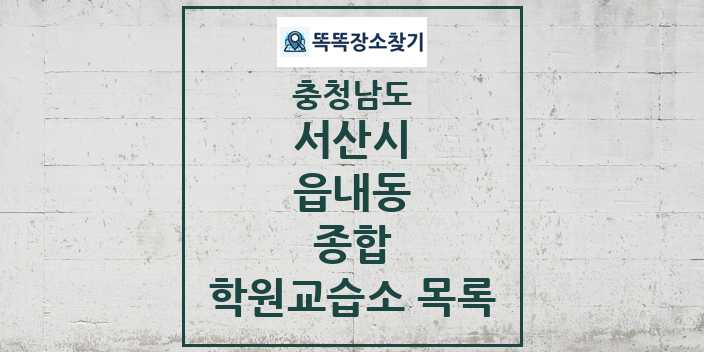 2024 읍내동 종합 학원 교습소 목록 및 정보 - 충청남도 서산시 리스트