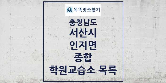 2024 인지면 종합 학원 교습소 목록 및 정보 - 충청남도 서산시 리스트