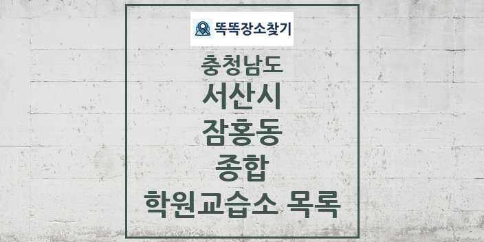 2024 잠홍동 종합 학원 교습소 목록 및 정보 - 충청남도 서산시 리스트