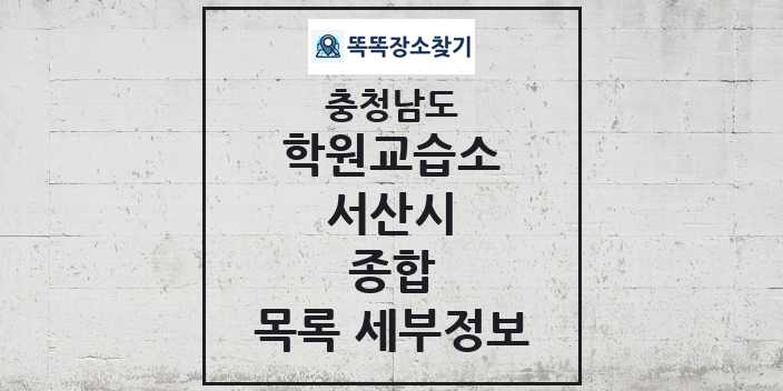 2024 서산시 종합 학원 교습소 목록 및 정보 - 충청남도 리스트