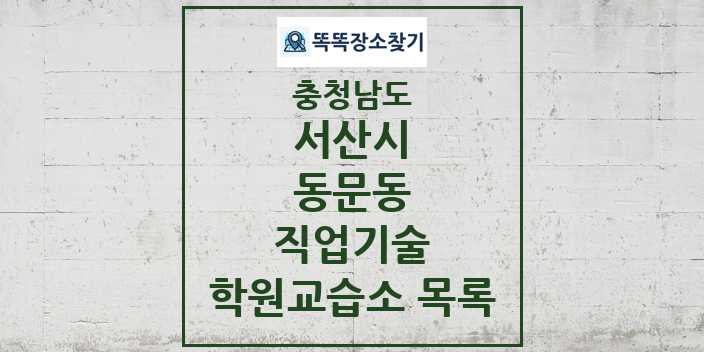 2024 동문동 직업기술 학원 교습소 목록 및 정보 - 충청남도 서산시 리스트