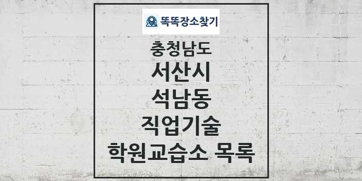 2024 석남동 직업기술 학원 교습소 목록 및 정보 - 충청남도 서산시 리스트