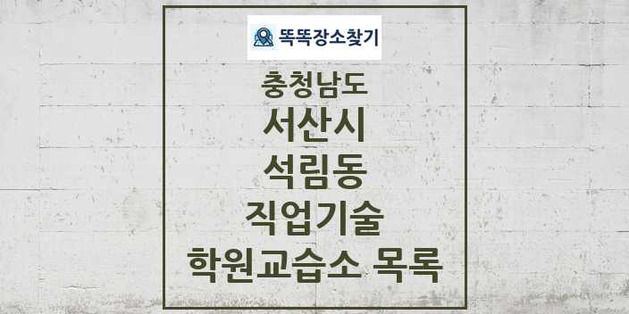 2024 석림동 직업기술 학원 교습소 목록 및 정보 - 충청남도 서산시 리스트