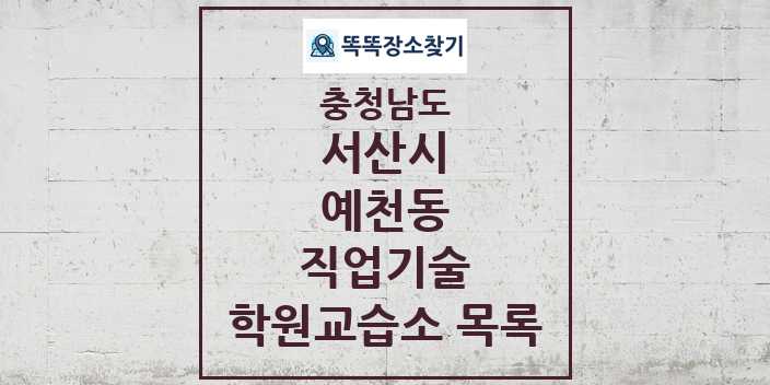 2024 예천동 직업기술 학원 교습소 목록 및 정보 - 충청남도 서산시 리스트