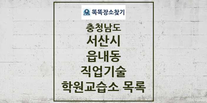 2024 읍내동 직업기술 학원 교습소 목록 및 정보 - 충청남도 서산시 리스트