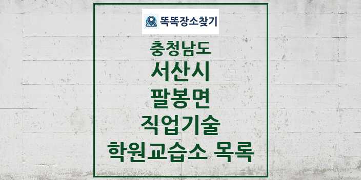 2024 팔봉면 직업기술 학원 교습소 목록 및 정보 - 충청남도 서산시 리스트