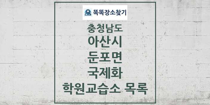 2024 둔포면 국제화 학원 교습소 목록 및 정보 - 충청남도 아산시 리스트