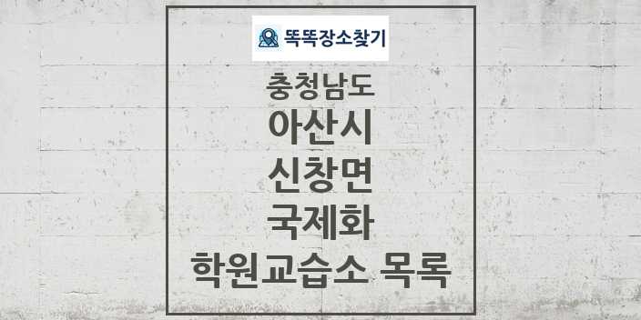 2024 신창면 국제화 학원 교습소 목록 및 정보 - 충청남도 아산시 리스트