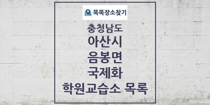 2024 음봉면 국제화 학원 교습소 목록 및 정보 - 충청남도 아산시 리스트