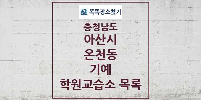 2024 온천동 기예 학원 교습소 목록 및 정보 - 충청남도 아산시 리스트