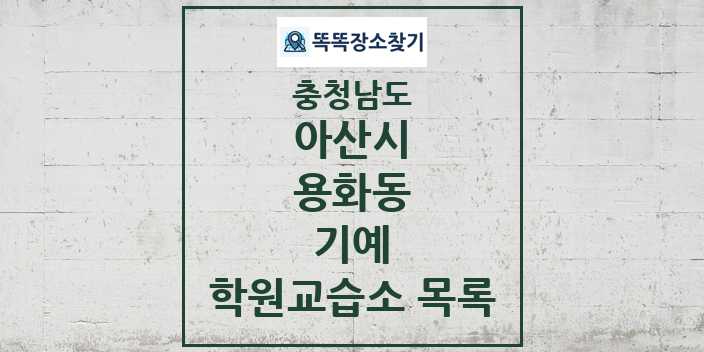 2024 용화동 기예 학원 교습소 목록 및 정보 - 충청남도 아산시 리스트