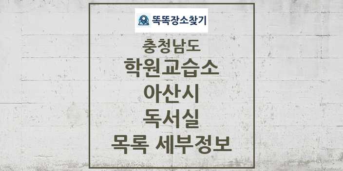 2024 아산시 독서실 학원 교습소 목록 및 정보 - 충청남도 리스트