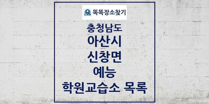 2024 신창면 예능 학원 교습소 목록 및 정보 - 충청남도 아산시 리스트