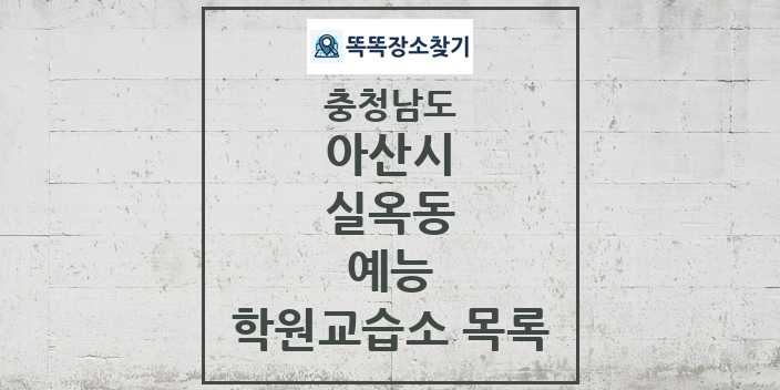 2024 실옥동 예능 학원 교습소 목록 및 정보 - 충청남도 아산시 리스트