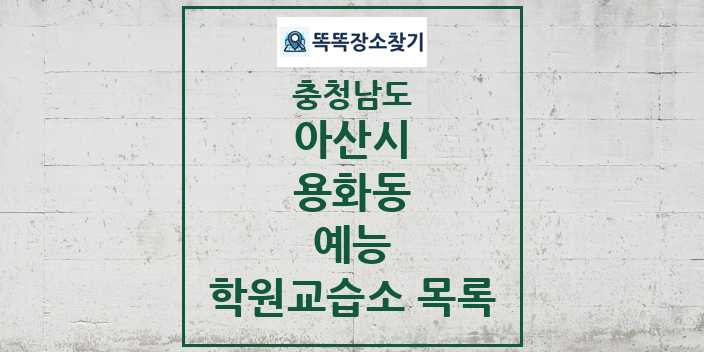 2024 용화동 예능 학원 교습소 목록 및 정보 - 충청남도 아산시 리스트