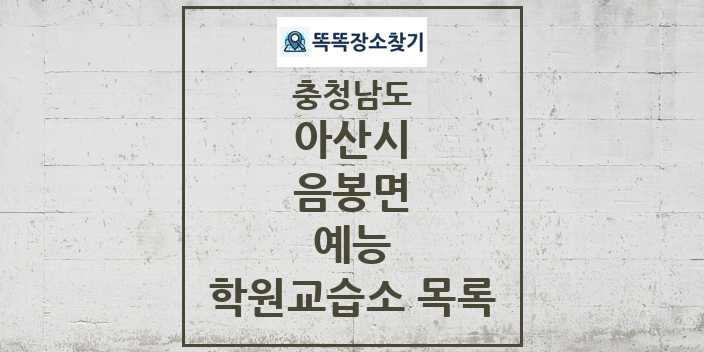 2024 음봉면 예능 학원 교습소 목록 및 정보 - 충청남도 아산시 리스트