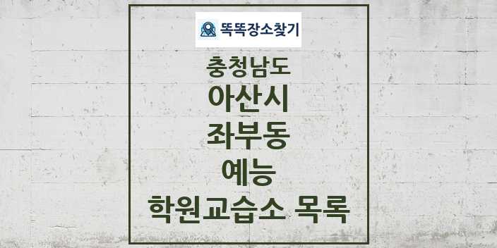 2024 좌부동 예능 학원 교습소 목록 및 정보 - 충청남도 아산시 리스트