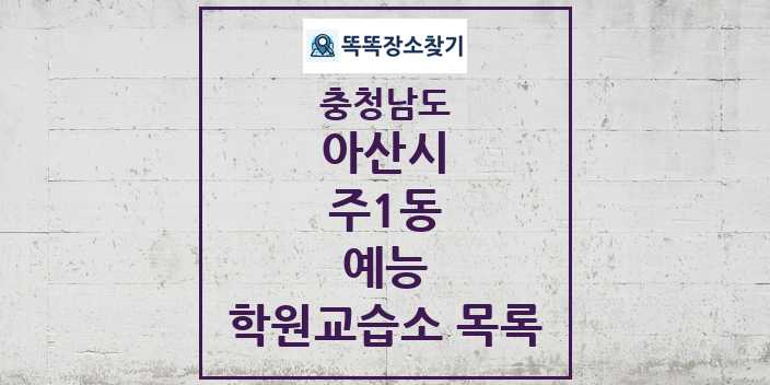 2024 주1동 예능 학원 교습소 목록 및 정보 - 충청남도 아산시 리스트