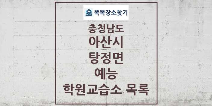 2024 탕정면 예능 학원 교습소 목록 및 정보 - 충청남도 아산시 리스트