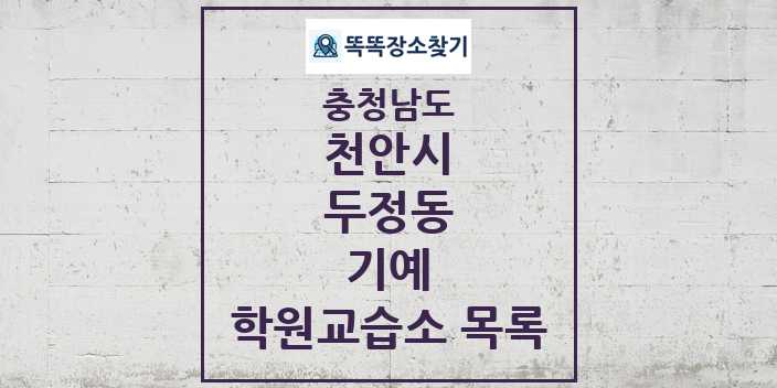 2024 두정동 기예 학원 교습소 목록 및 정보 - 충청남도 천안시 리스트