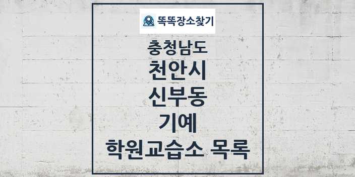 2024 신부동 기예 학원 교습소 목록 및 정보 - 충청남도 천안시 리스트