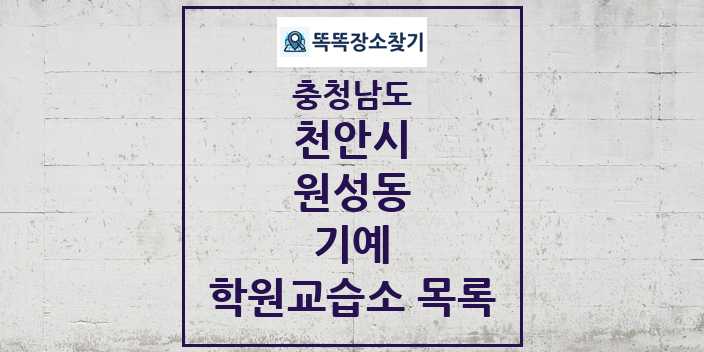 2024 원성동 기예 학원 교습소 목록 및 정보 - 충청남도 천안시 리스트