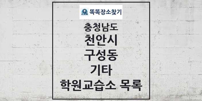 2024 구성동 기타 학원 교습소 목록 및 정보 - 충청남도 천안시 리스트