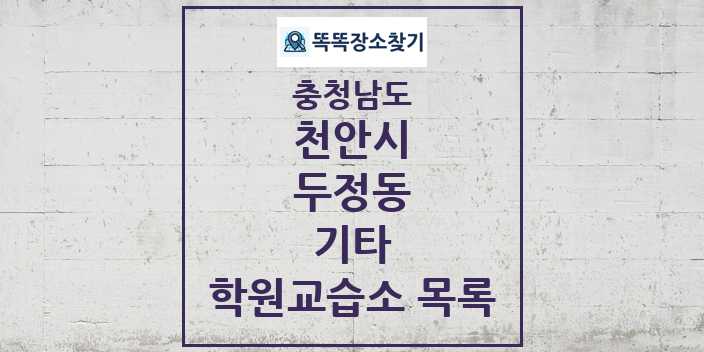 2024 두정동 기타 학원 교습소 목록 및 정보 - 충청남도 천안시 리스트