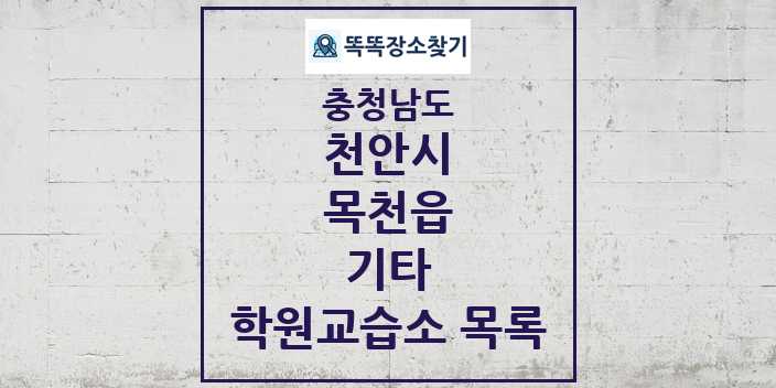 2024 목천읍 기타 학원 교습소 목록 및 정보 - 충청남도 천안시 리스트