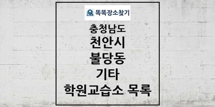 2024 불당동 기타 학원 교습소 목록 및 정보 - 충청남도 천안시 리스트