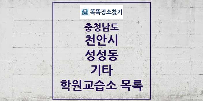 2024 성성동 기타 학원 교습소 목록 및 정보 - 충청남도 천안시 리스트