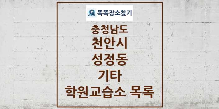 2024 성정동 기타 학원 교습소 목록 및 정보 - 충청남도 천안시 리스트