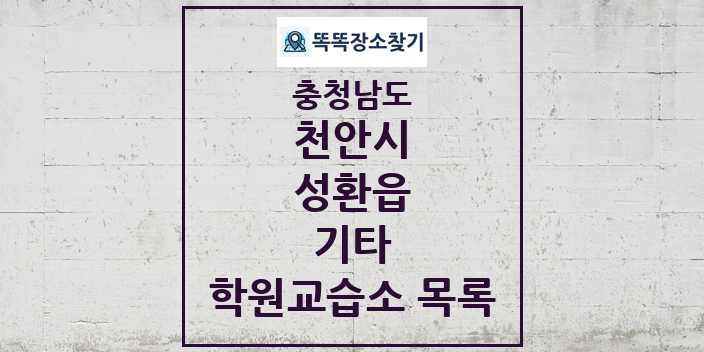 2024 성환읍 기타 학원 교습소 목록 및 정보 - 충청남도 천안시 리스트